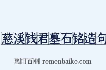 慈溪钱君墓石铭造句是什么意思的图片